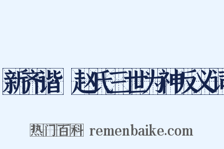 新齐谐·赵氏三世为神反义词是什么意思的图片